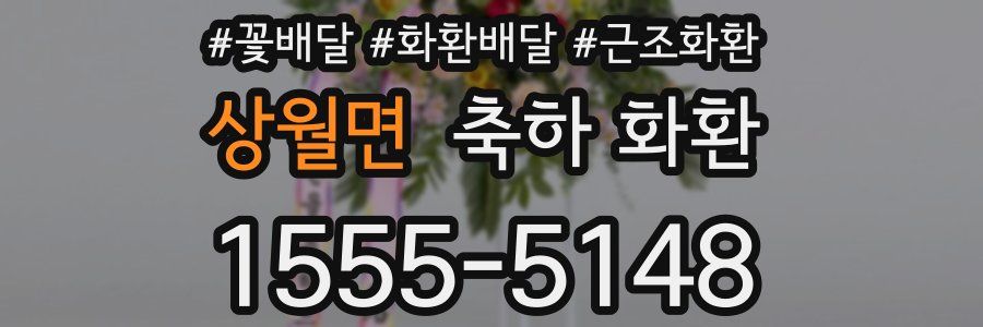상월면 축하 화환