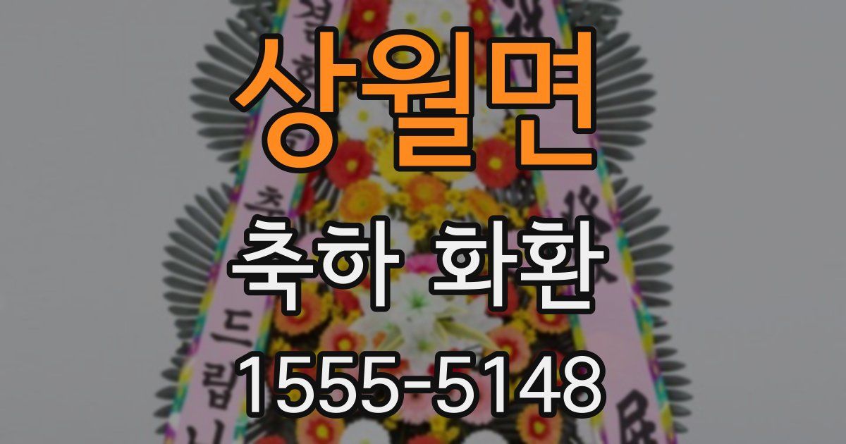 상월면 축하 화환