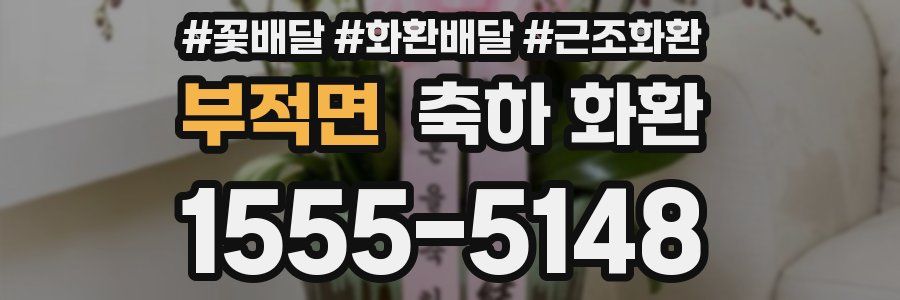 부적면 축하 화환