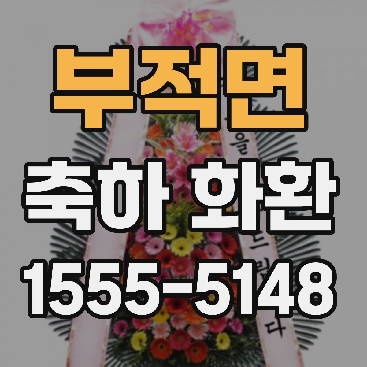 부적면 축하 화환