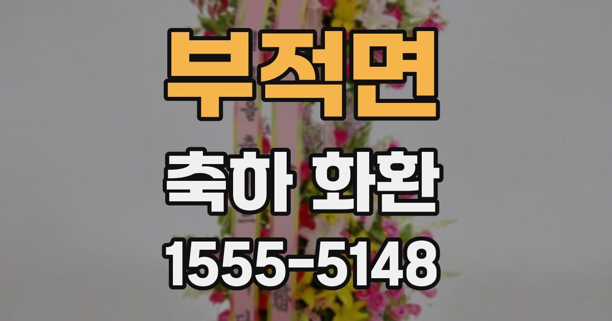 부적면 축하 화환
