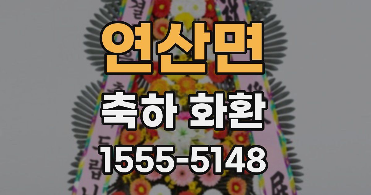 연산면 축하 화환