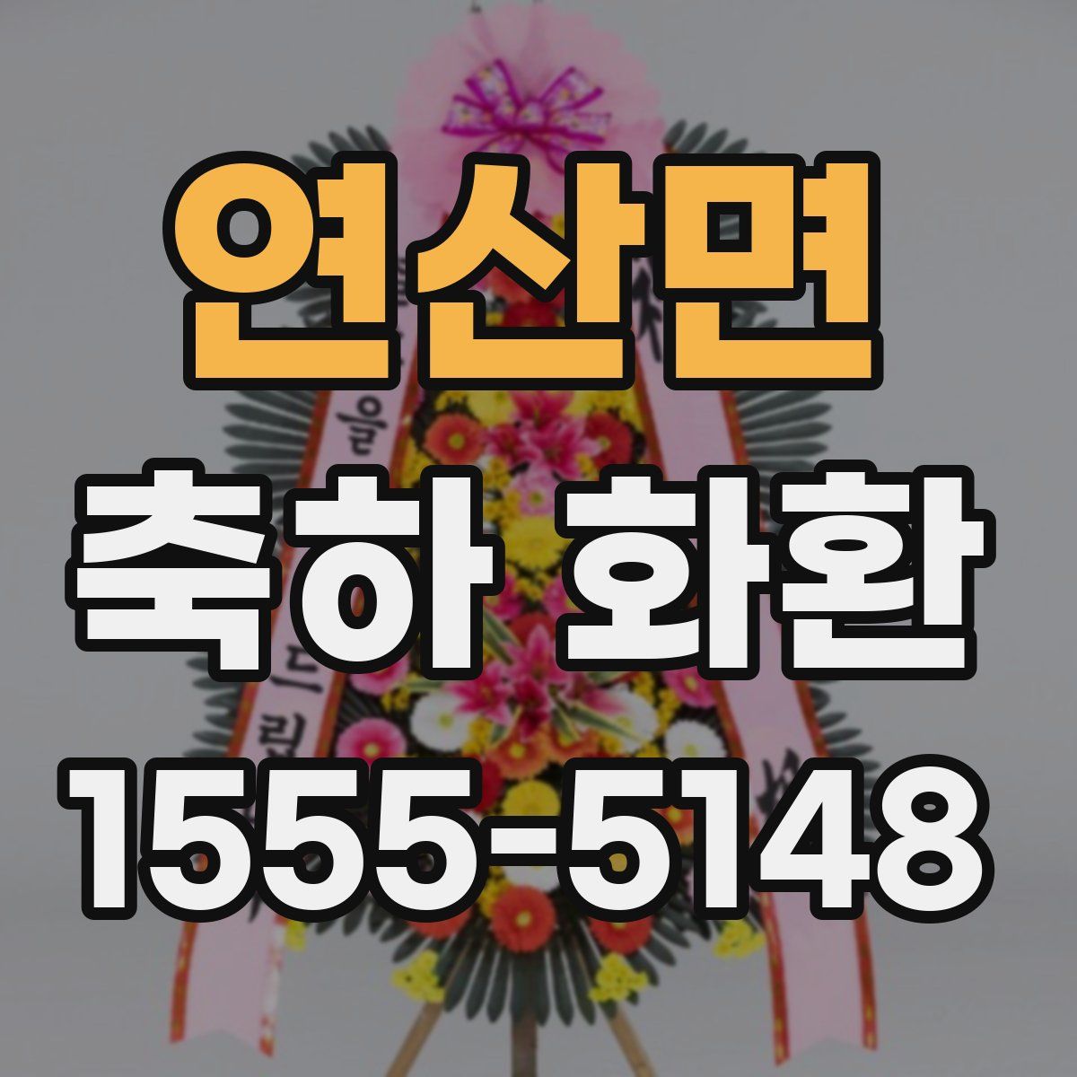 연산면 축하 화환
