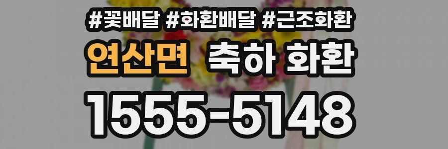 연산면 축하 화환