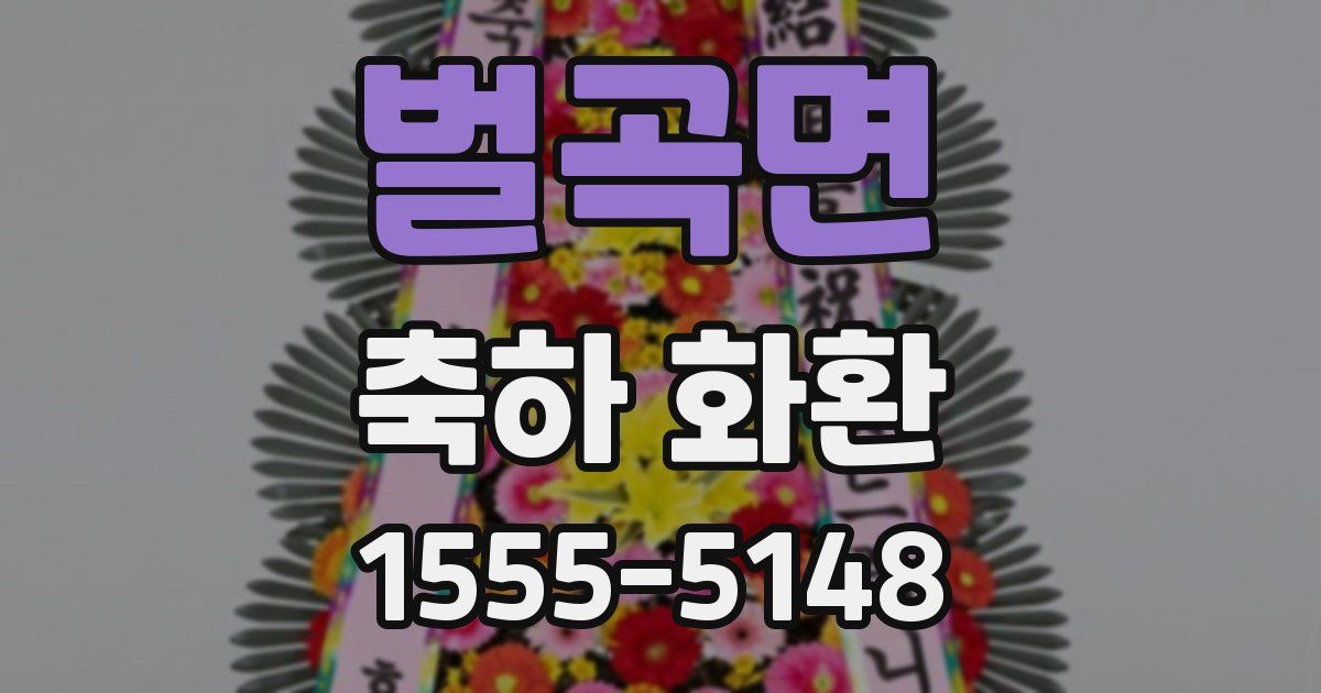 벌곡면 축하 화환