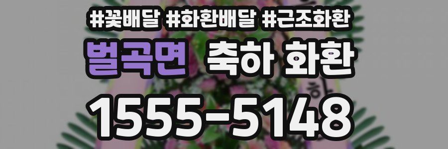 벌곡면 축하 화환