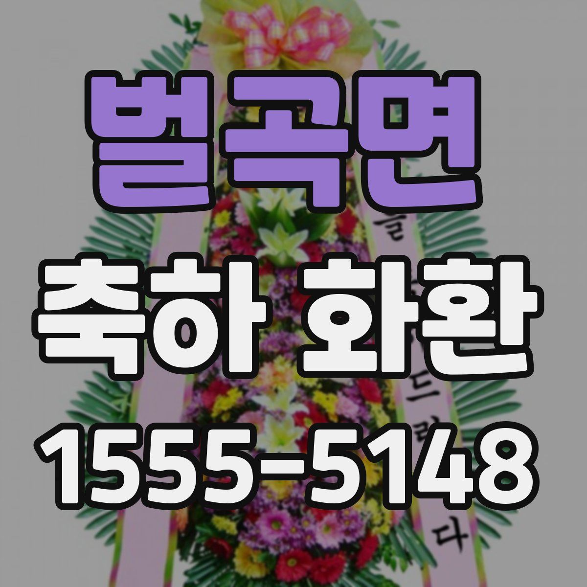 벌곡면 축하 화환
