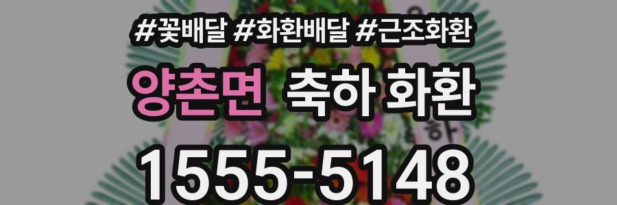 양촌면 축하 화환