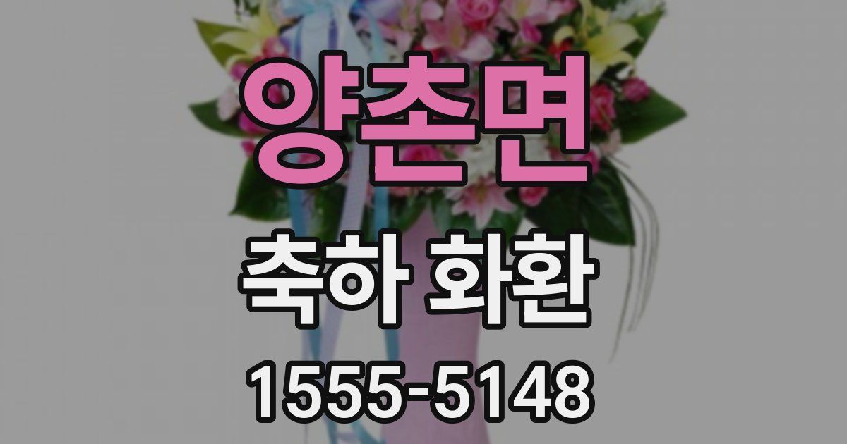 양촌면 축하 화환