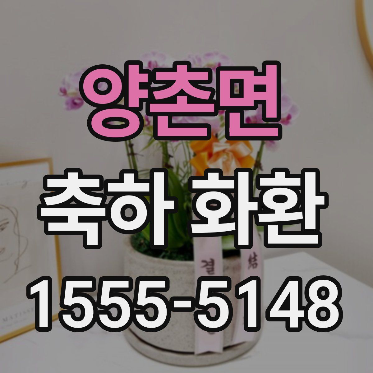 양촌면 축하 화환