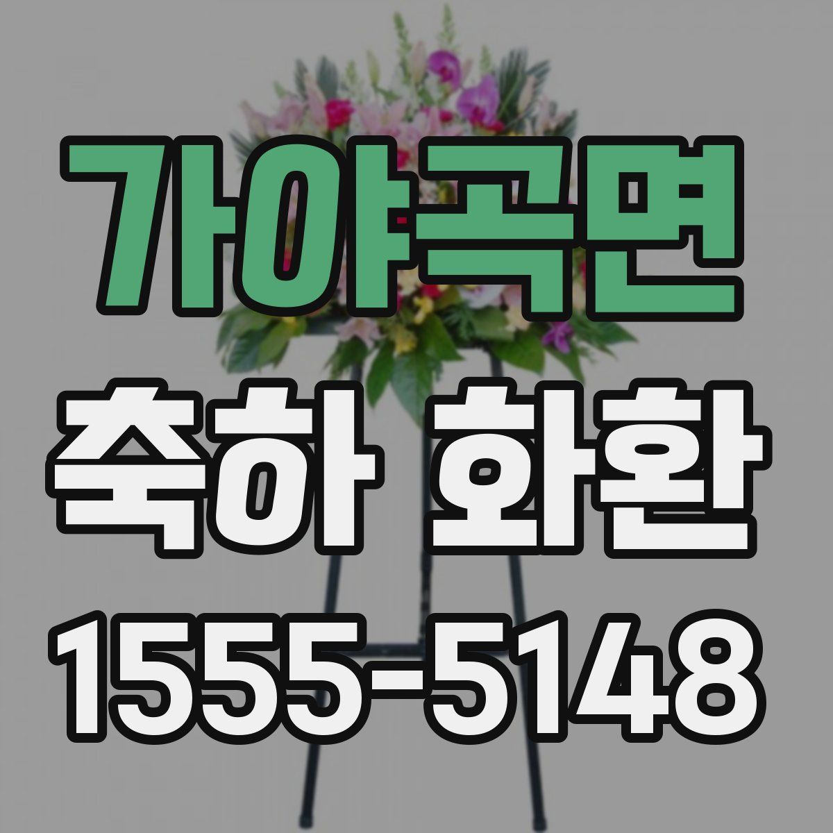 가야곡면 축하 화환