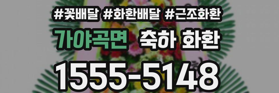 가야곡면 축하 화환