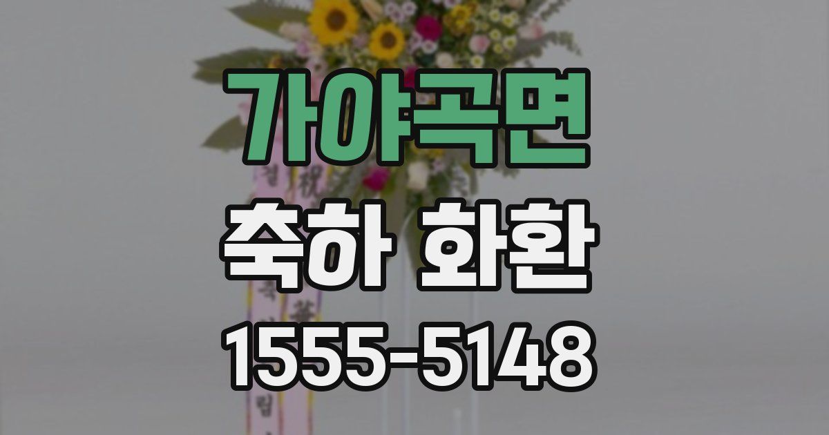 가야곡면 축하 화환