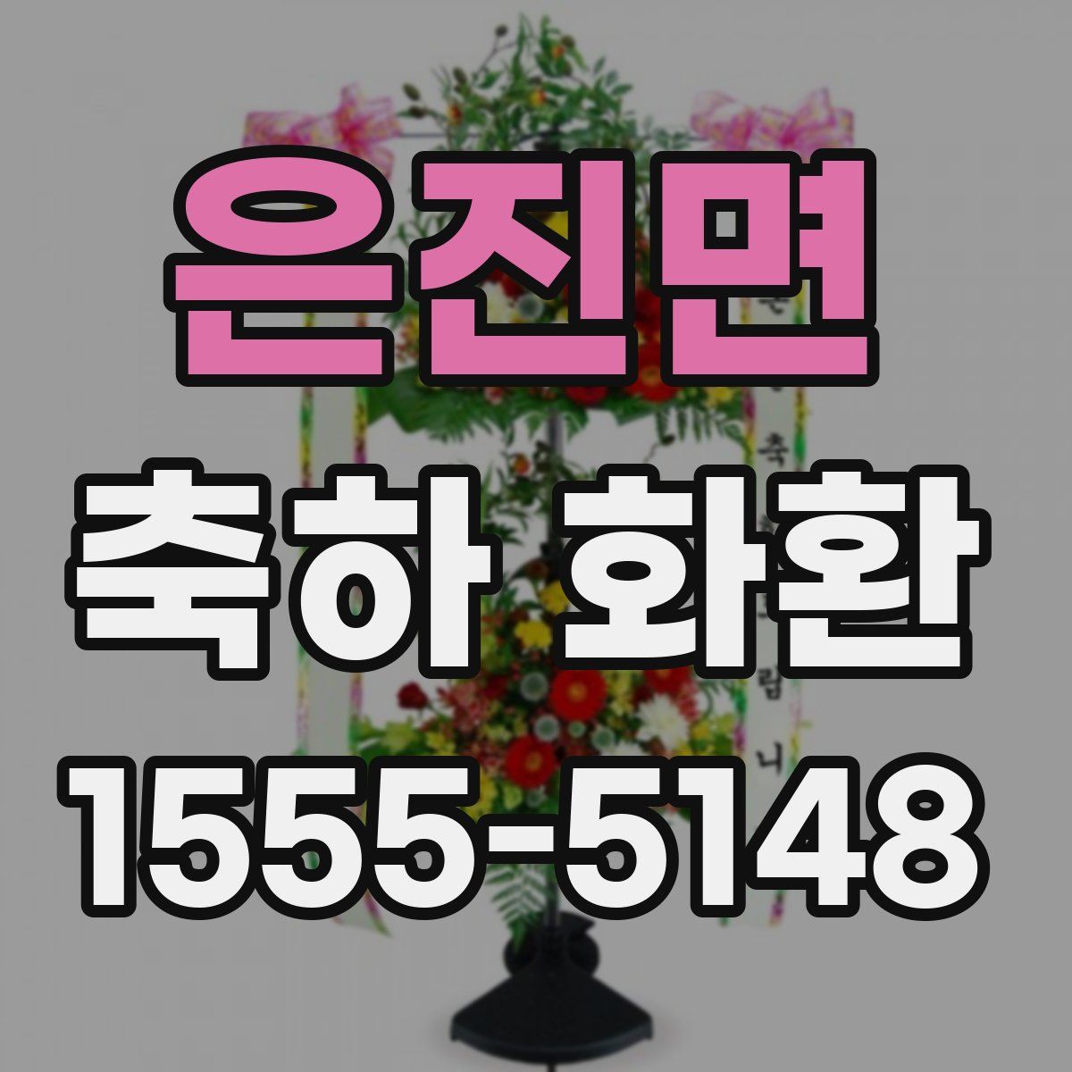 은진면 축하 화환