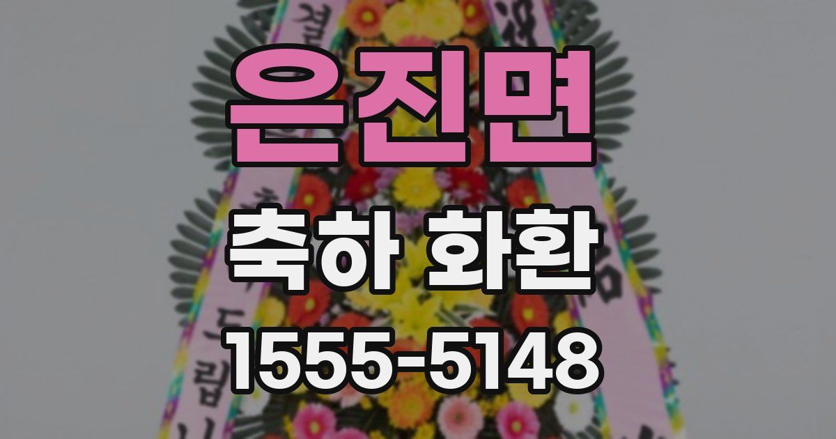 은진면 축하 화환