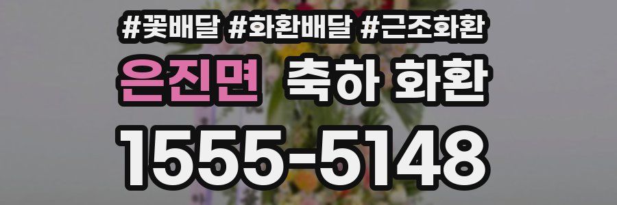 은진면 축하 화환