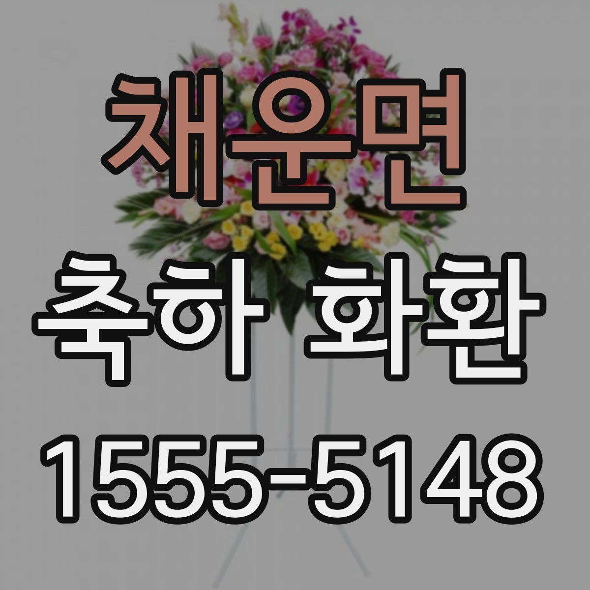 채운면 축하 화환
