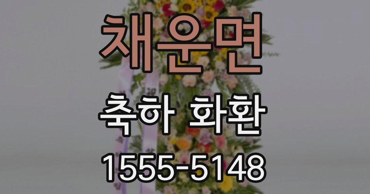채운면 축하 화환