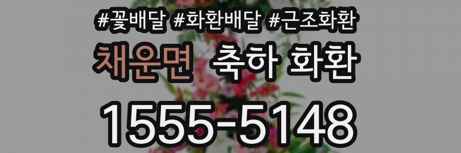 채운면 축하 화환