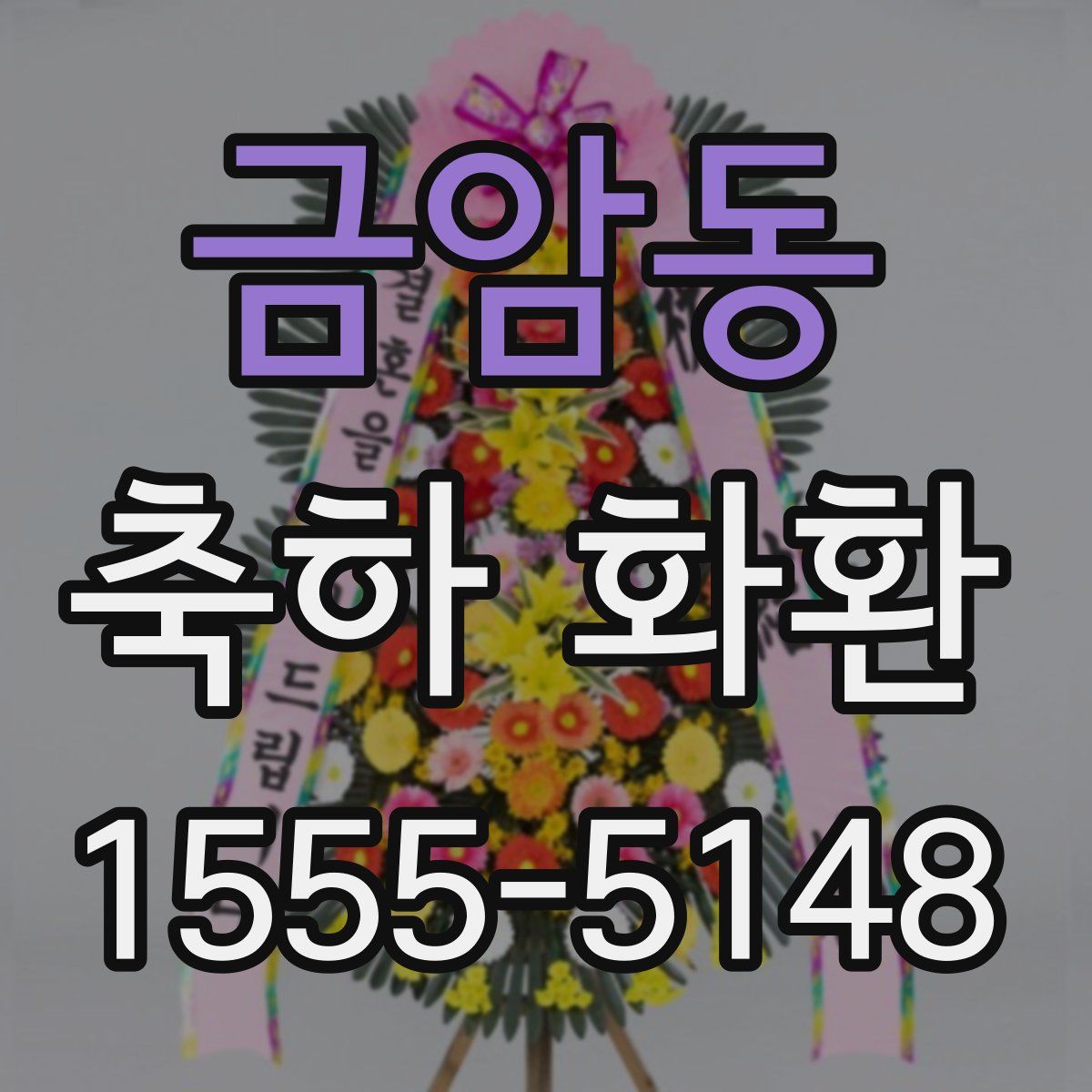 금암동 축하 화환