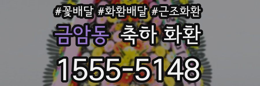 금암동 축하 화환