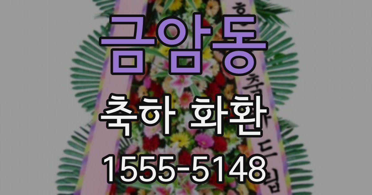금암동 축하 화환