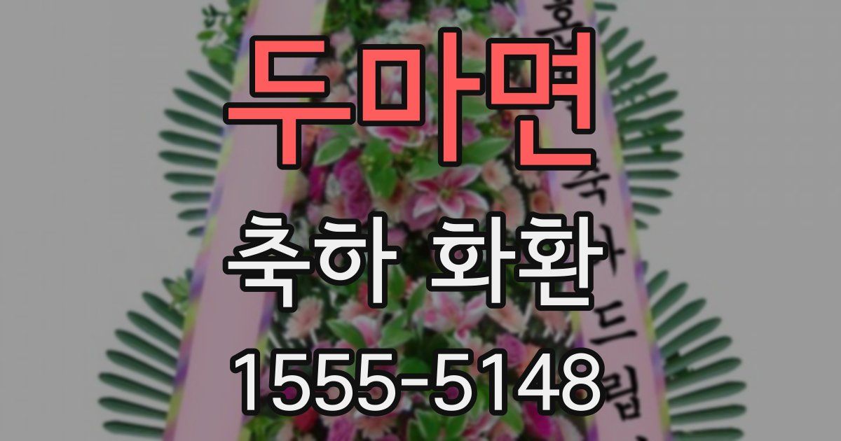 두마면 축하 화환