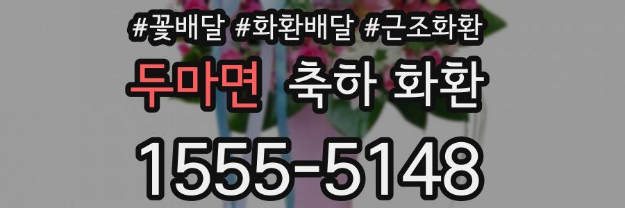 두마면 축하 화환