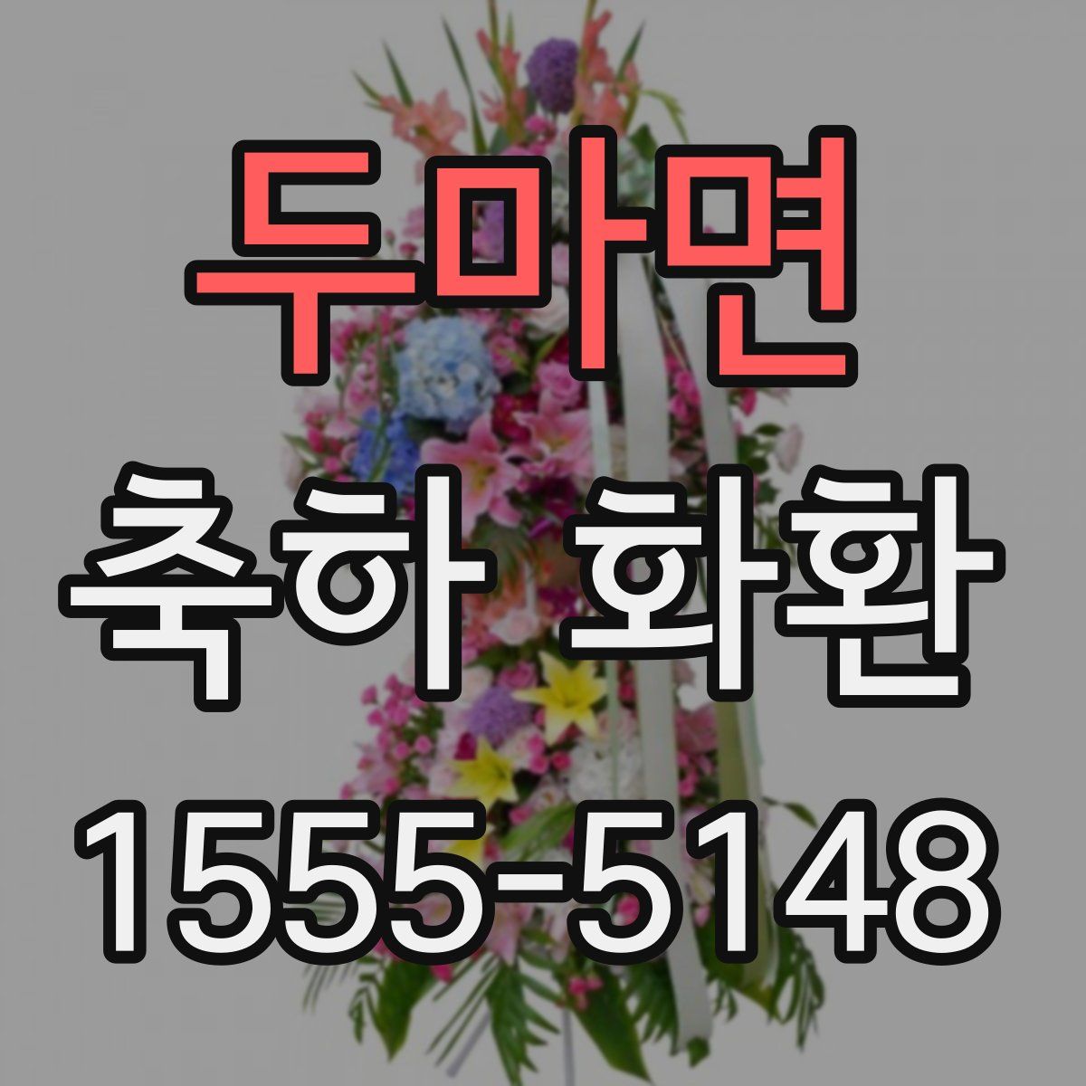 두마면 축하 화환