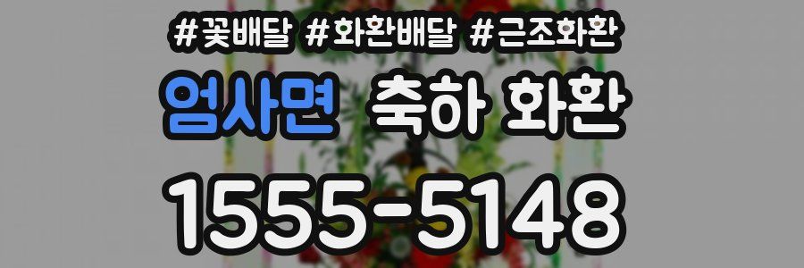 엄사면 축하 화환