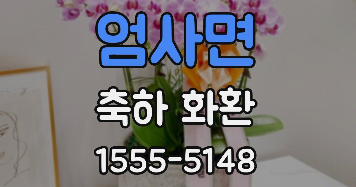 엄사면 축하 화환