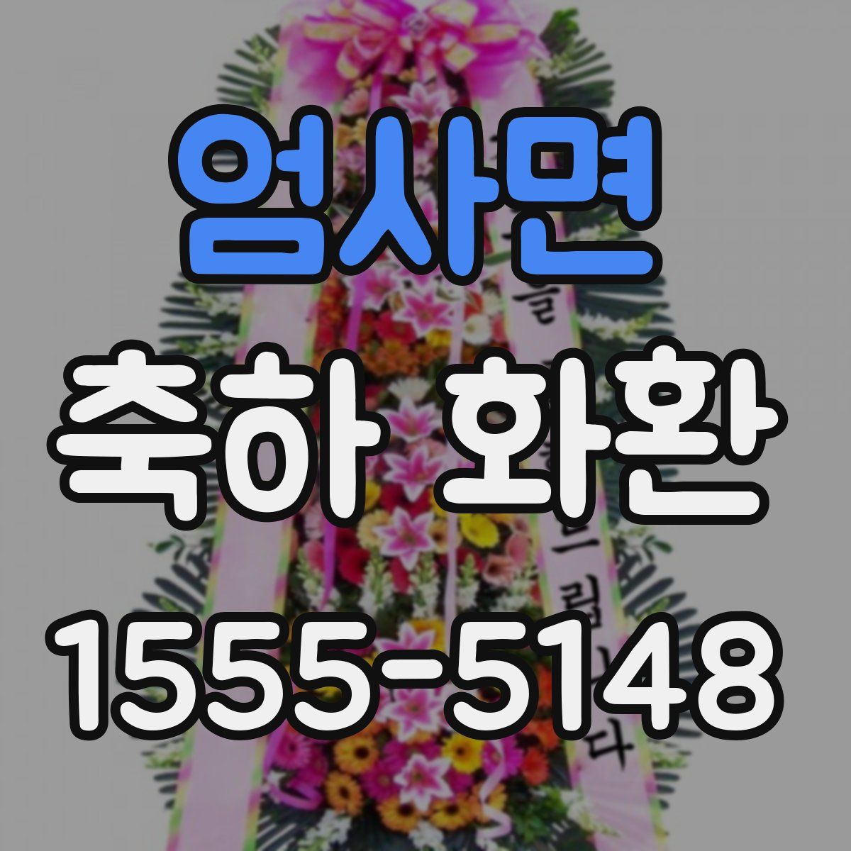 엄사면 축하 화환