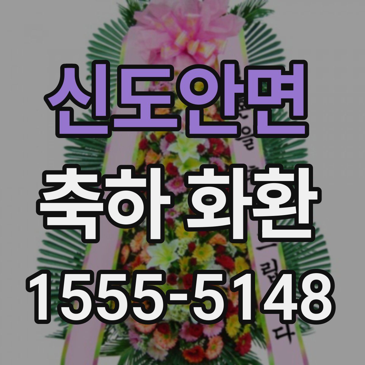 신도안면 축하 화환