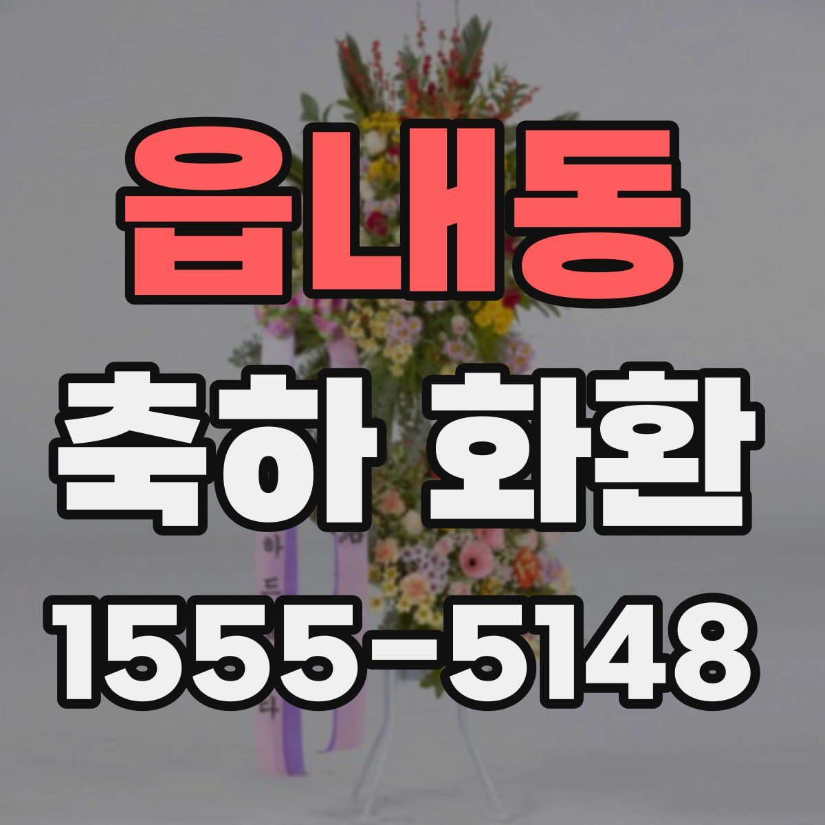 읍내동 축하 화환