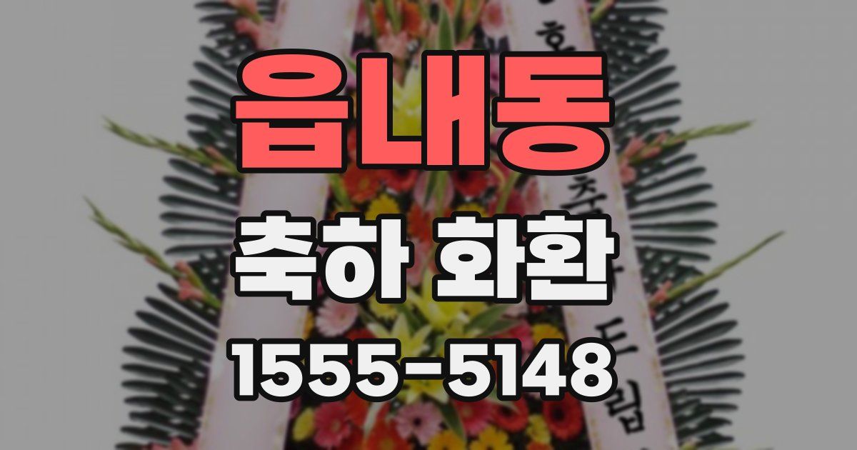 읍내동 축하 화환
