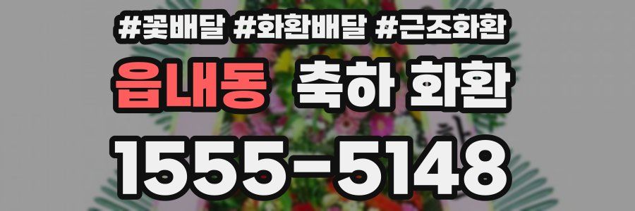 읍내동 축하 화환