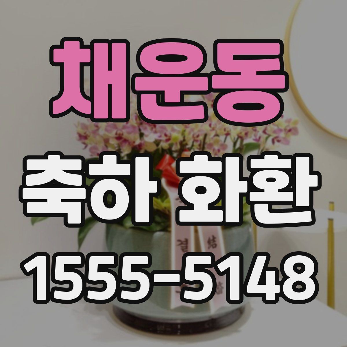 채운동 축하 화환 사용 목적에 따른 선택 팁