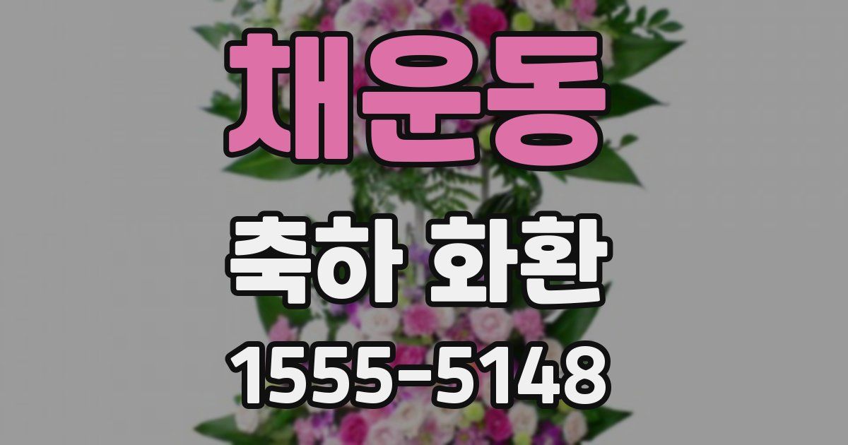 채운동 축하 화환