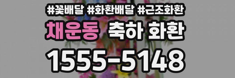 채운동 축하 화환