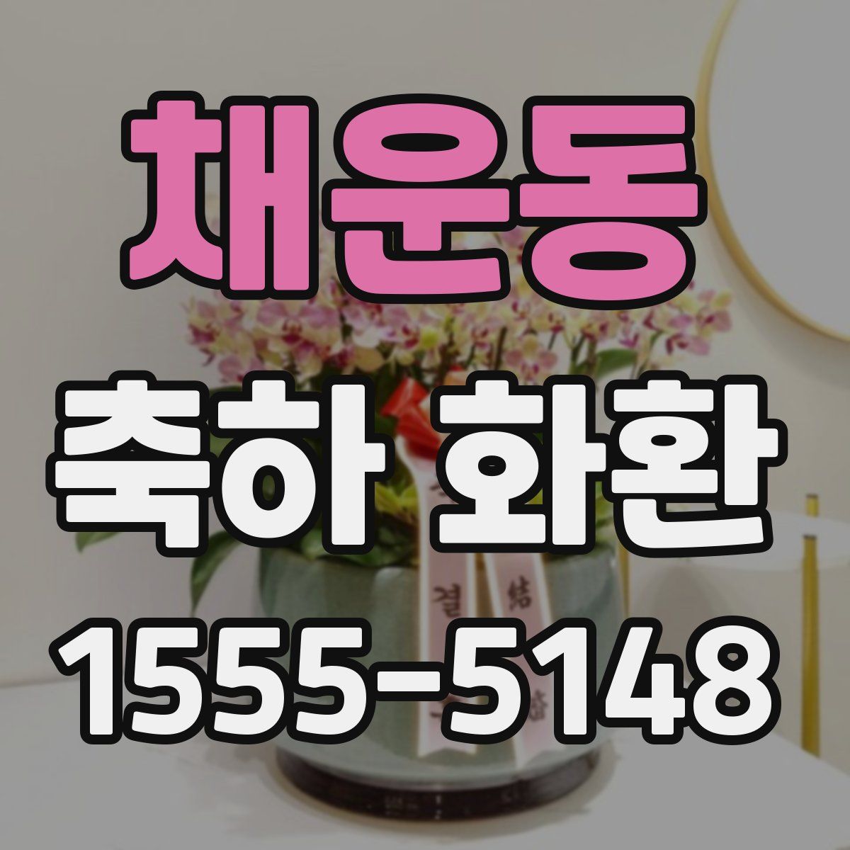 채운동 축하 화환