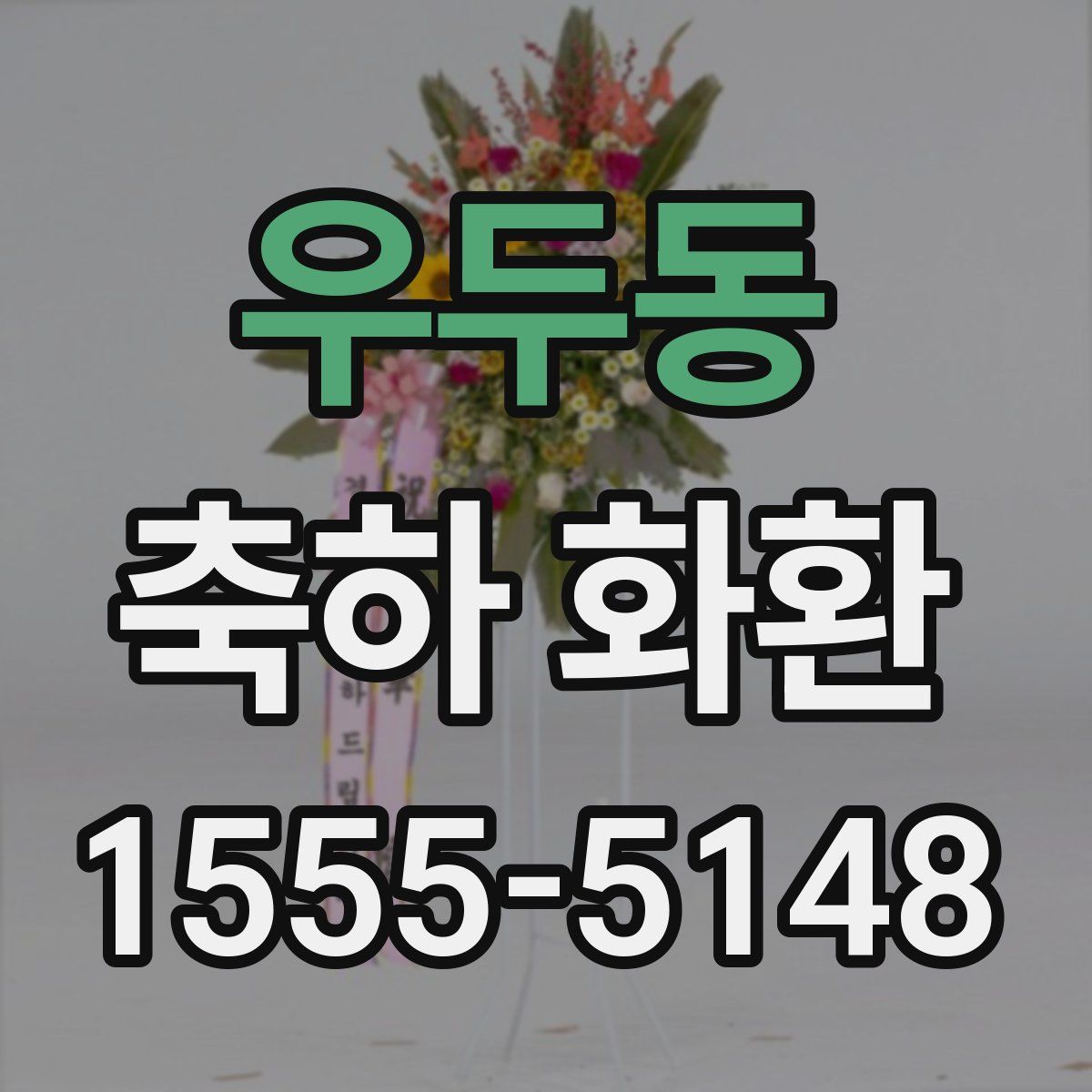 우두동 축하 화환