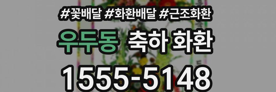 우두동 축하 화환