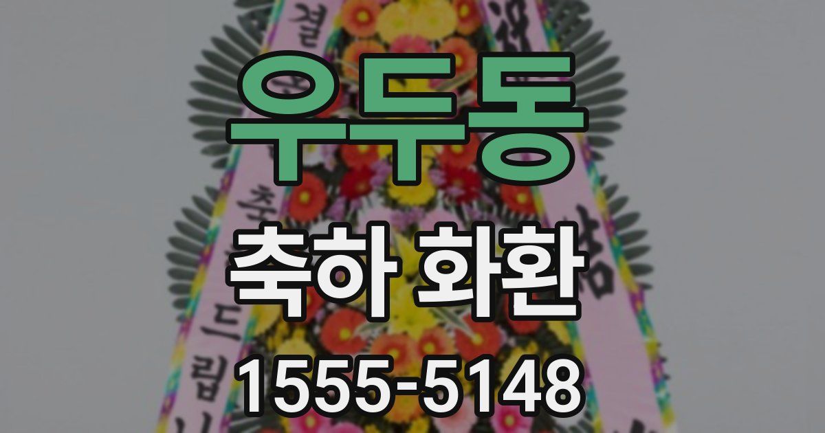 우두동 축하 화환