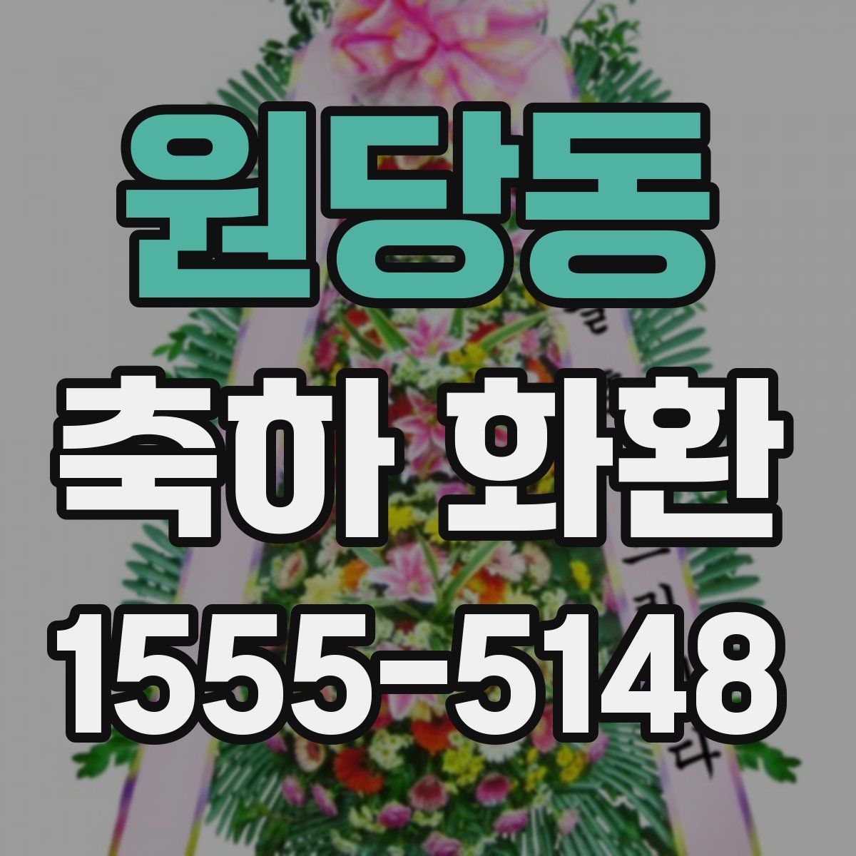 원당동 축하 화환