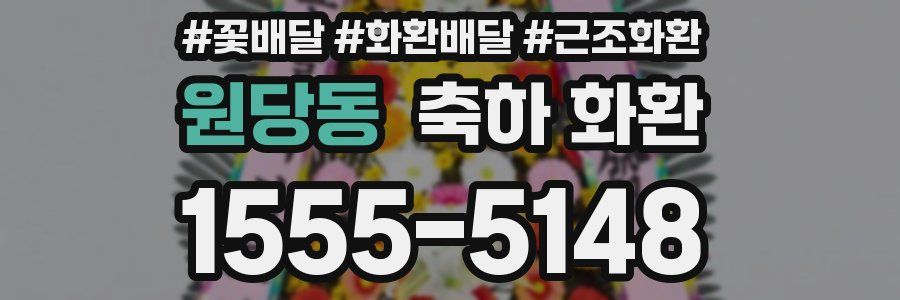 원당동 축하 화환
