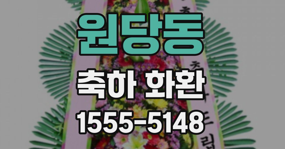 원당동 축하 화환