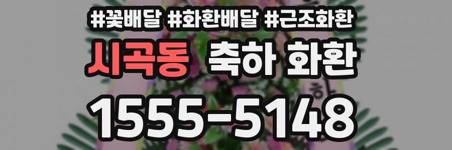 시곡동 축하 화환