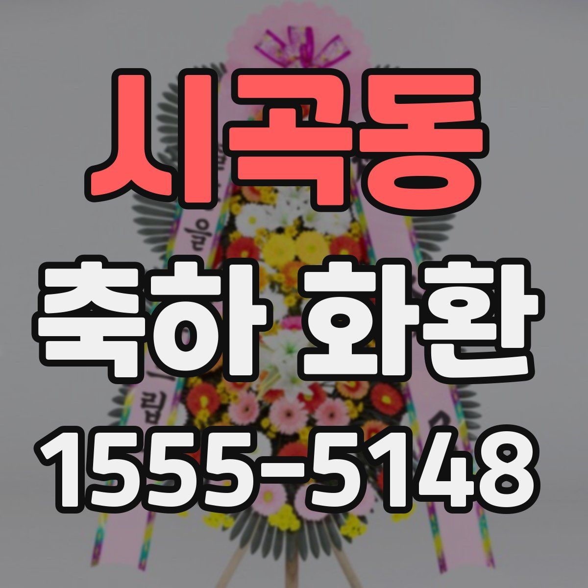 시곡동 축하 화환