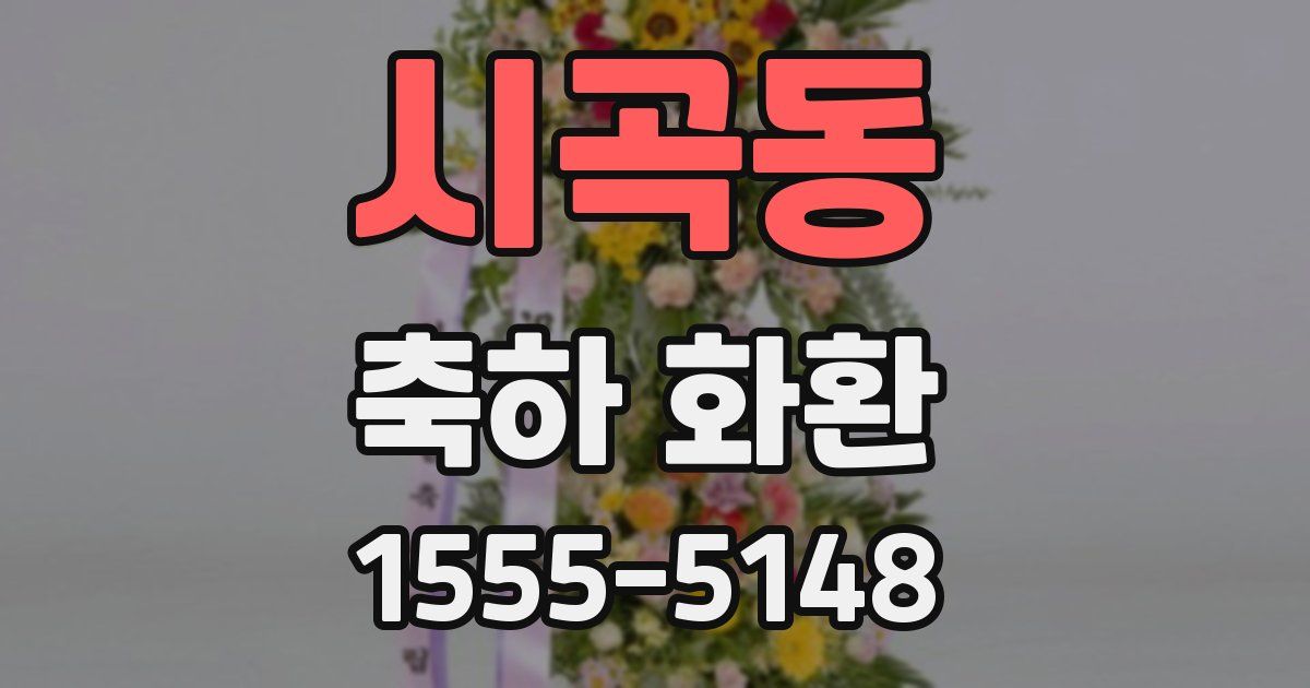 시곡동 축하 화환