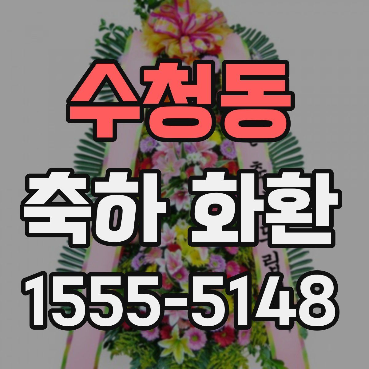 수청동 축하 화환